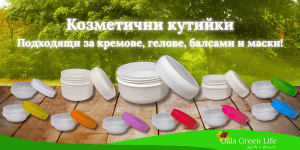 Козметични кутийки за кремове, маски и гелове