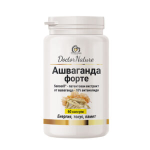 Dr. Nature Ашваганда Форте – патентован екстракт Sensoril® за намаляване на стреса, повишаване на енергията, концентрацията и качеството на съня.