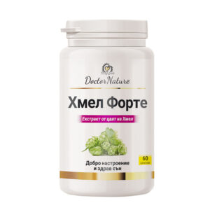 Dr. Nature Хмел Форте – натурален екстракт от хмел за успокояване на нервната система, намаляване на стреса и подобряване на качеството на съня.