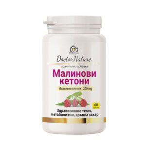Dr. Nature Малинови кетони – природна формула за ускорен метаболизъм, изгаряне на мазнини, контрол на апетита и поддържане на стройна фигура.