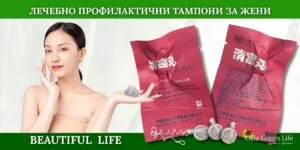 Лечебно профилактични тампони Beautiful Life за жени – натурална интимна грижа